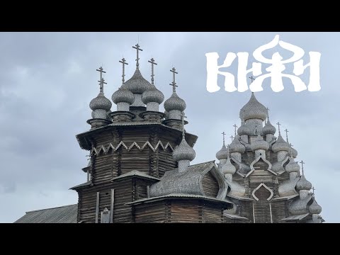 Видео: Кижи. Обзорная экскурсия