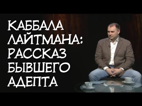 Видео: Каббалист Лайтман и его лжеучение