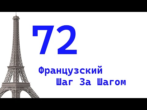 Видео: Урок 72 / Французский Шаг За Шагом / Французский Для Начинающих