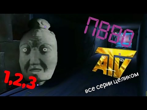 Видео: Приключения Вида В Останкино. От начала до конца. Все серии целиком