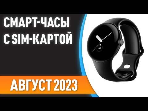 Видео: ТОП—7. 👍Лучшие смарт-часы с SIM-картой. Рейтинг на Август 2023 года!