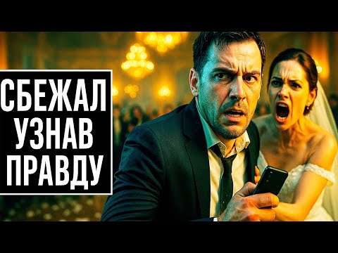 Видео: Жених СБЕЖАЛ со свадьбы, узнав ПРАВДУ о невесте-миллионерше.