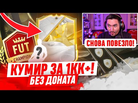 Видео: БЕЗ ДОНАТА #9 В EA FC 25 / ПОЙМАЛ КУМИРА ЗА 1кк+ В ОСНОВУ