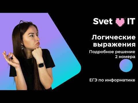 Видео: Задание №2. Логические выражения. ЕГЭ 2023 по информатике