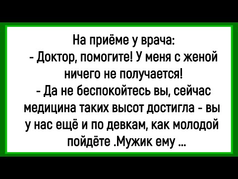 Видео: 🔥Как У Мужика С Женой Не Получалось! Сборник Смешных Анекдотов! Юмор! Позитив!