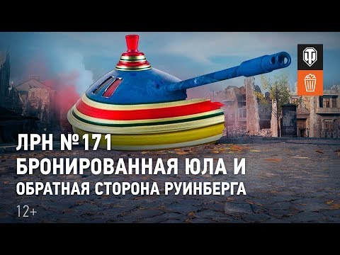 Видео: ЛРН №171. Бронированная юла и обратная сторона Руинберга