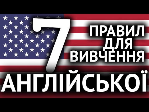 Видео: 7 ПОРАД для вивчення АНГЛІЙСЬКОЇ!