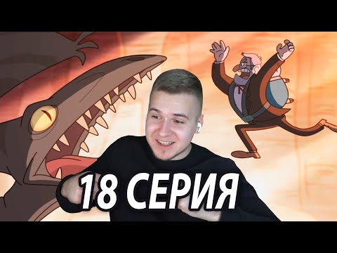 Видео: Храбрый Дядя Стэн | Гравити Фолз 18 серия | Реакция