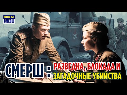 Видео: ЛЕНИНГРАД: Разведчики СМЕРШ против врага | СМЕРШ: Драма Разведки | ЭПИЗОД №32