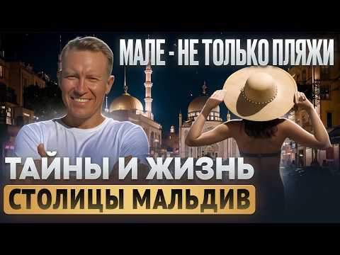 Видео: ДРУГАЯ СТОРОНА РАЙСКИХ МАЛЬДИВ - МАЛЕ, ОСОБЕННАЯ СТОЛИЦА