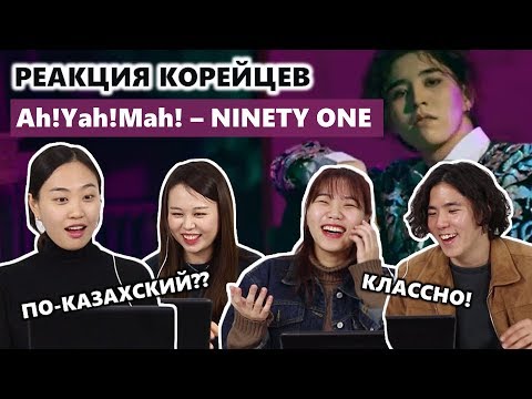 Видео: КОРЕЙЦЫ СЛУШАЮТ КАЗАХСКУЮ МУЗЫКУ/ 카자흐스탄 아이돌 뮤비 / РЕАКЦИЯ КОРЕЙЦЕВ на клип Ah!Yah!Mah! - Ninety One