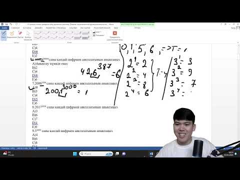 Видео: Санның дәрежесі (соңғы цифр)