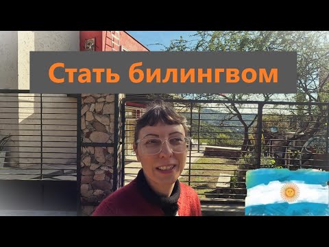 Видео: Как учатся (и забываются) языки? Испанский по-аргентински.