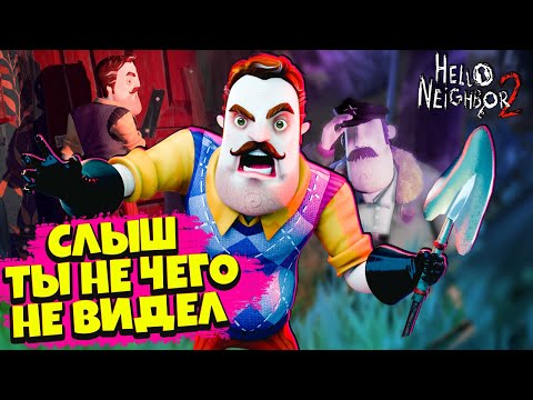 Видео: Что Натворил Привет Сосед 2 Что он Скрывает? Проводим Расследование Hello Neighbor 2