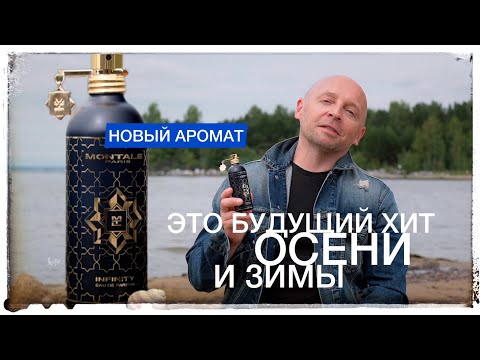 Видео: АРОМАТ - БУДУЩИЙ ХИТ! Montale Infinity