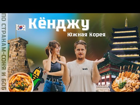 Видео: Кёнджу 2023. Культурная столица Южной Кореи!🇰🇷