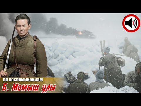 Видео: Бауыржан Момыш улы. Три истории из жизнь гениального тaктика в БИTBE за Мocкву. АУДИОВЫПУСК 2ч