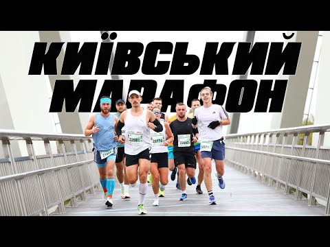 Видео: КИЇВСЬКИЙ МАРАФОН НЕЗЛАМНОСТІ 2024