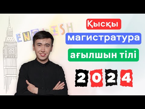 Видео: Магистратура - Ағылшын тілі | Тест талдау | Қараша 2024