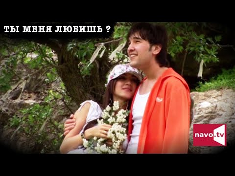 Видео: Ты меня любишь ? (узбекфильм на русском языке)