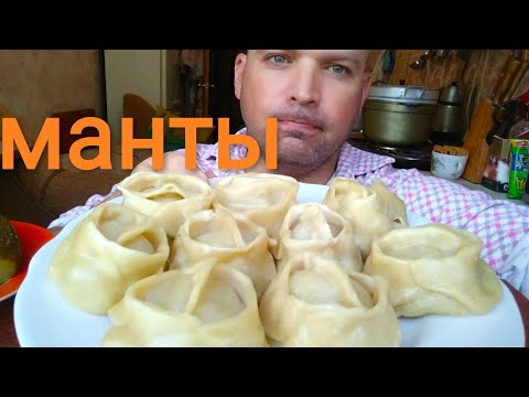 Видео: МУКБАНГ МАНТЫ / MUKBANG MANTY