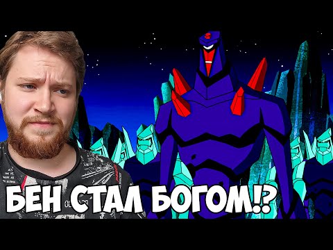 Видео: КРИСТАЛЛ ОЖИЛ!!! БЕН 10 ИНОПЛАНЕТНАЯ СИЛА 3 СЕЗОН 15-16 СЕРИЯ / РЕАКЦИЯ НА МУЛЬТФИЛЬМ