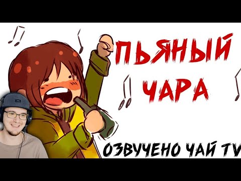 Видео: Пьяный Чара ► Андертейл Ask Drunk Chara RUS (Комикс Undertale charisk dub) | Реакция