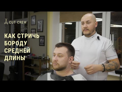 Видео: Как стричь бороду средней длины