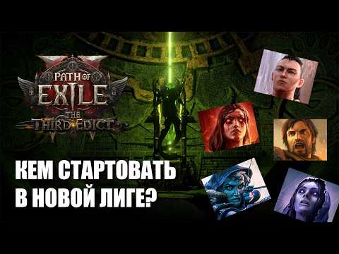 Видео: Path of Exile 2 | Кем стартовать? | Мой тирлист классов в патче 0.3