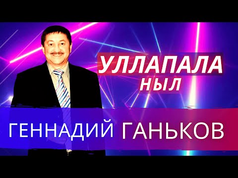 Видео: Геннадий Ганьков - Уллапала ныл (удмуртские песни)