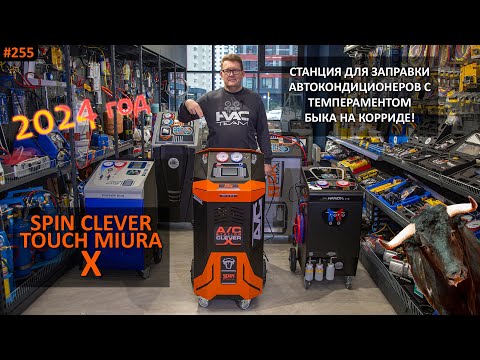 Видео: SPIN CLEVER TOUCH MIURA X - обзор новой станции заправки автокондиционеров
