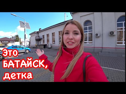 Видео: БАТАЙСК: тема СИС...К раскрыта! Достопримечательности Батайска. Что посмотреть за 1 день?