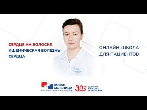 Видео: Сердце на волоске. Ишемическая болезнь сердца