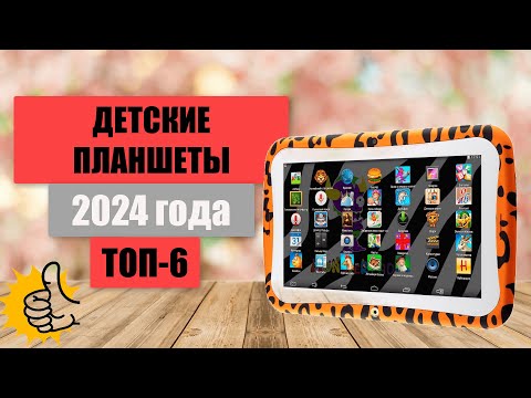 Видео: ТОП-6. Лучшие детские планшеты📋. Рейтинг 2024🏆. Какой планшет лучше купить для ребенка?
