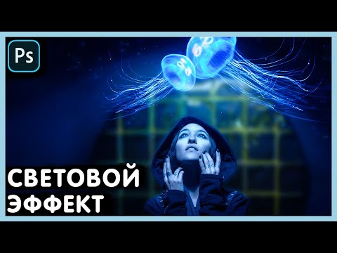 Видео: Как создать световой эффект. Photoshop Tutorial.