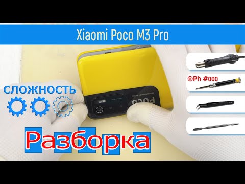 Видео: Как разобрать 📱 Xiaomi Poco M3 Pro Разборка и Ремонт