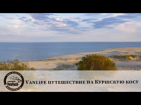 Видео: Vanlife путешествие на Куршскую косу