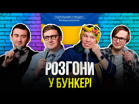 Видео: Підпільні розгони #21 – Зухвала, Коломієць, Качура, Степанисько І Підпільний Стендап