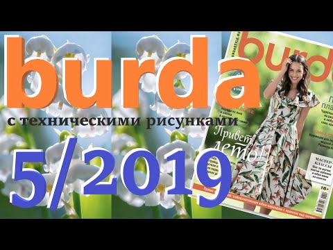 Видео: Burda 5/2019 технические рисунки Burda style журнал Бурда обзор