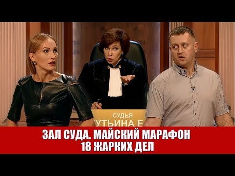 Видео: Зал Суда. Майский марафон 18 жарких дел зеленый