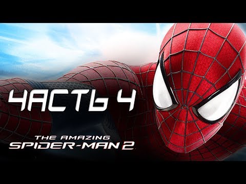 Видео: The Amazing Spider-Man 2 Прохождение - Часть 4 - БУДНИ СУПЕРГЕРОЯ