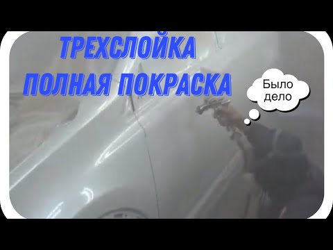 Видео: Белый жемчуг полняк покраска