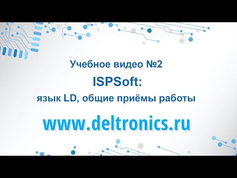 Видео: Учебное видео №2: Программирование в ISPSoft: язык LD, общие приёмы работы.