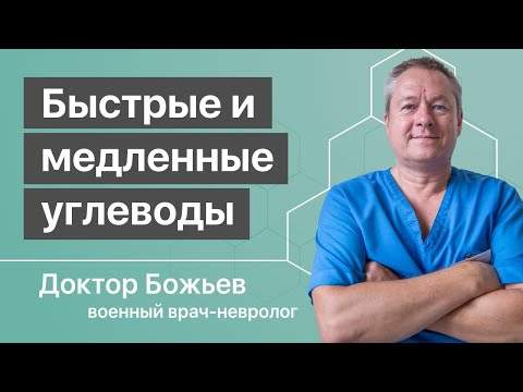 Видео: Быстрые УГЛЕВОДЫ, медленные углеводы | Разъясняет доктор Божьев