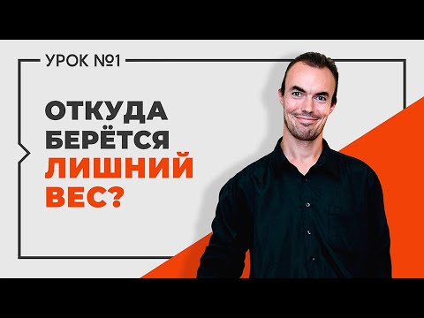 Видео: Михаил Советов. Откуда бёрется лишний вес? Выпуск 1.