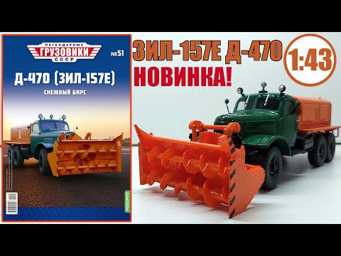 Видео: Д-470 ЗИЛ-157Е ОЧЕНЬ КРУТАЯ! Масштабная модель 1:43   / Легендарные Грузовики СССР / №51 Modimio