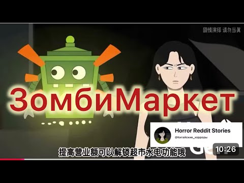 Видео: ЗомбиМаркет, открыты даже в апокалипсис || Полная версия || Китайские хорроры || Страшные истории