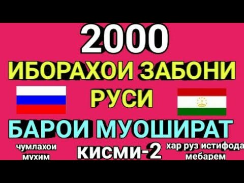 Видео: 2000 ИБОРАҲОИ ЗАБОНИ РУСӢ БАРОИ МУОШИРАТ дарси -2 || Русӣ тоҷики муҳовара (суҳбат) Руси меомузем