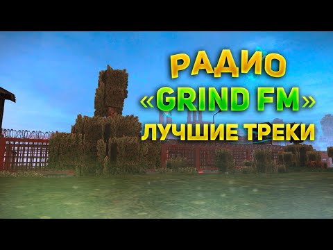Видео: СБОРНИК ЛУЧШИХ ПЕСЕН РАДИО "Grind FM" | STALCRAFT