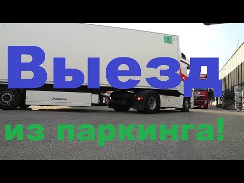 Видео: Как выехать фурой из парковки "ТУПИК"!?#автошколадальнобоя#манёврыфурой